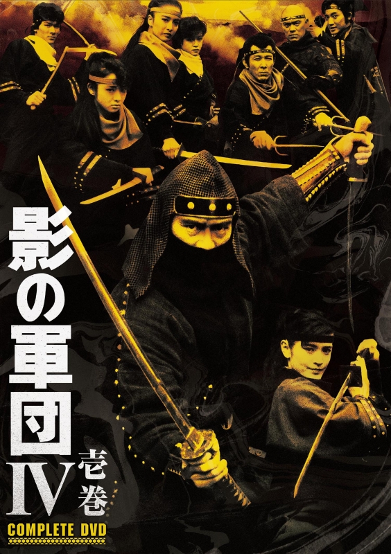 影の軍団IV COMPLETE DVD 壱巻【初回生産限定】 | HMV&BOOKS online 