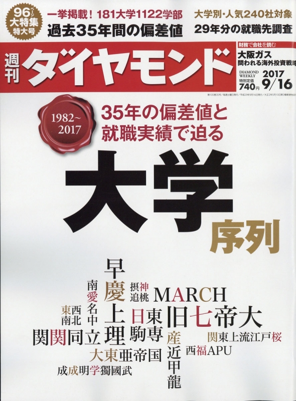 週刊ダイヤモンド 17年 9月 16日号 週刊ダイヤモンド編集部 Hmv Books Online