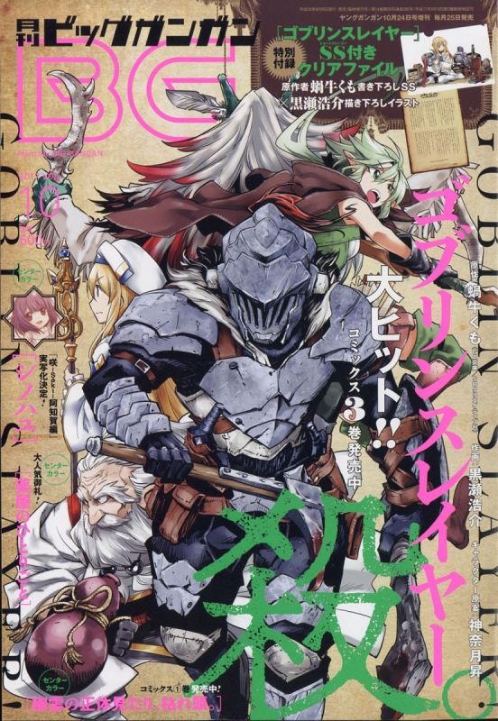 SQUARE ENIX - 月刊ビッグガンガン 2017年 vol.10 2017年 10/24号 [雑誌] 月刊ビッグガンガン 2017 Vol.10 ヤングガンガン 2017年 10月 24