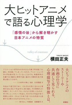 大ヒットアニメで語る心理学 感情の谷 から解き明かす日本アニメの特質 横田正夫 Hmv Books Online