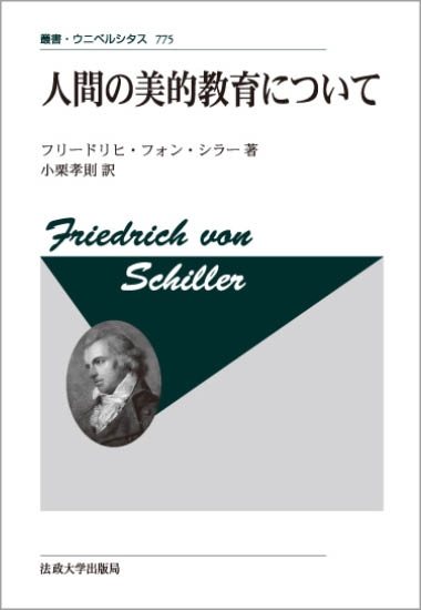 人間の美的教育について〈改装版〉 人間の美的教育について 改装版 叢書・ウニベルシタス : フリードリヒ
