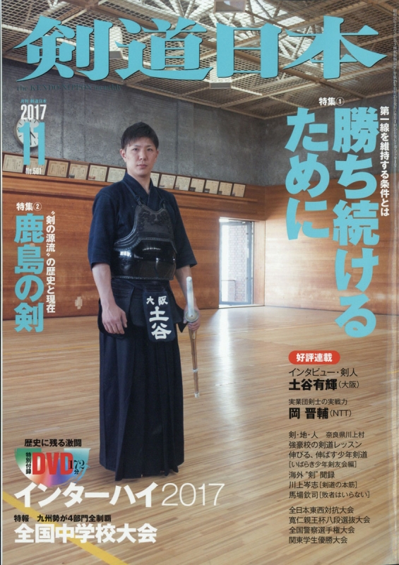 剣道日本 2017年 11月号 : 剣道日本編集部編 | HMV&BOOKS online