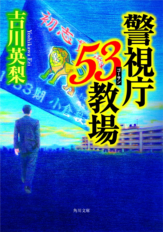 警視庁53教場 角川文庫
