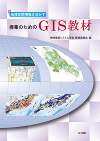 地理空間情報を活かす授業のためのGIS教材