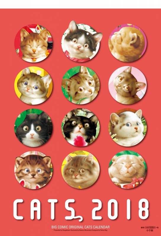 2018年 ビッグコミックオリジナル 村松誠 猫カレンダー : 村松誠