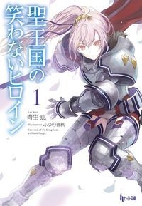 聖王国の笑わないヒロイン 1 ヒーロー文庫 青生恵 Hmv Books Online