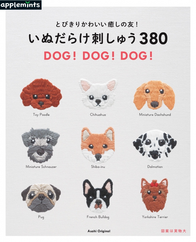 とびきりかわいい癒しの友! いぬだらけ刺しゅう380 DOG! DOG