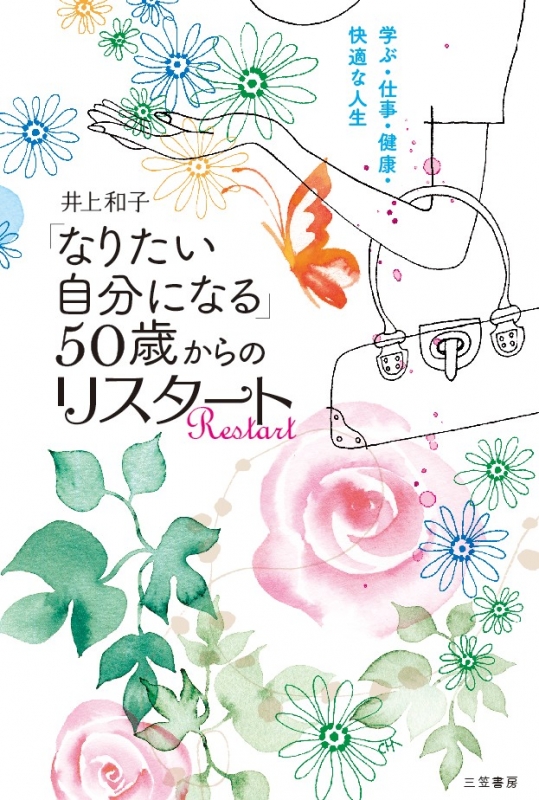 「なりたい自分になる」50歳からのリスタート 井上和子 Hmvandbooks Online 9784837927044