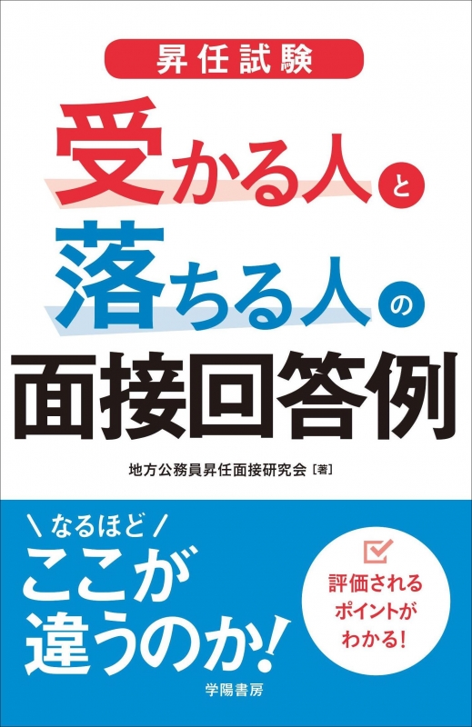 昇任試験 受かる人と落ちる人の面接回答例 : 昇任面接研究会 | HMV&BOOKS online - 9784313210776