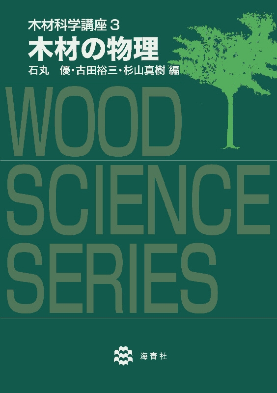 木材の物理 木材科学講座