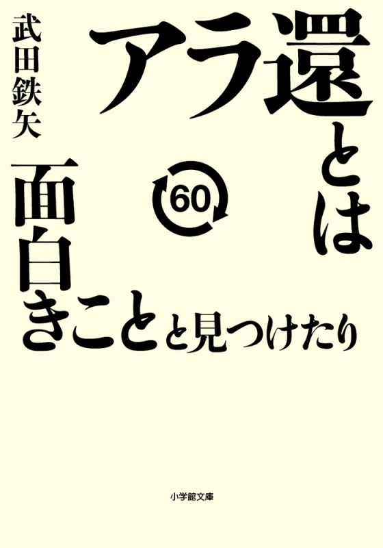 アラ還とは面白きことと見つけたり 小学館文庫 武田鉄矢 Hmv Books Online