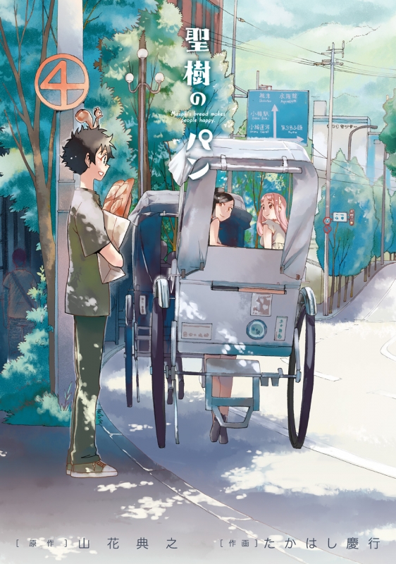 聖樹のパン 4 ヤングガンガンコミックス : たかはし慶行 | HMV&BOOKS