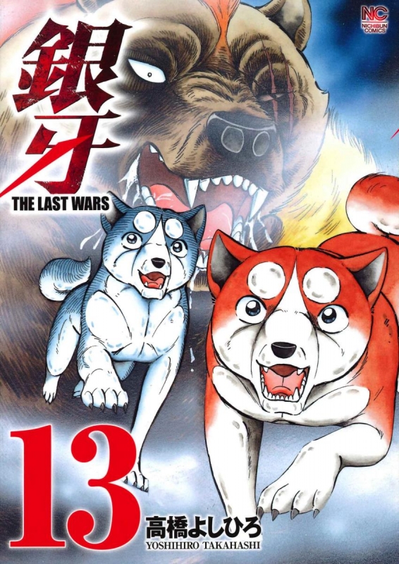 Stocks At Physical Hmv Store 銀牙 The Last Wars 13 ニチブン コミックス Yoshihiro Takahashi Hmv Books Online Online Shopping Information Site English Site