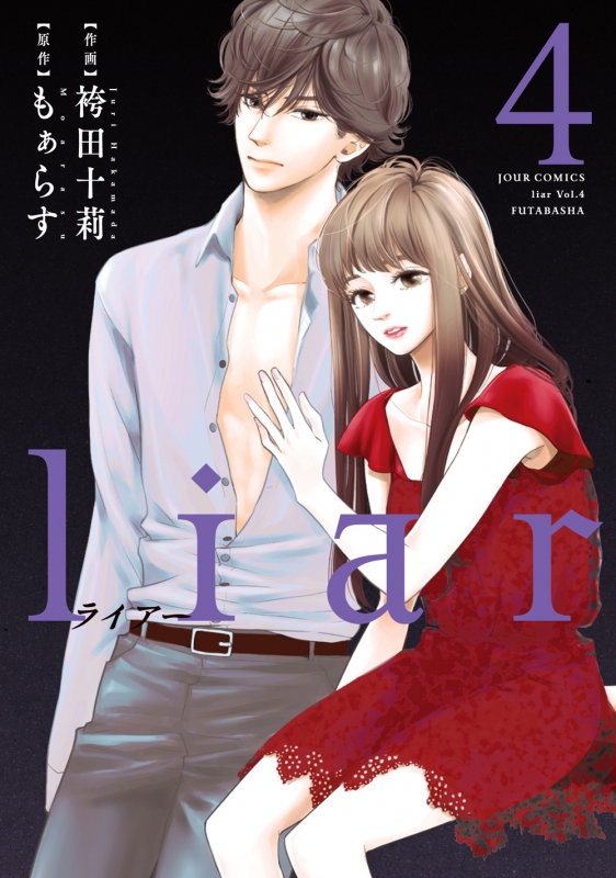 Liar 4 ジュールコミックス 袴田十莉 Hmv Books Online