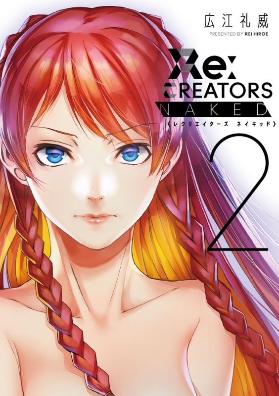 Hmv店舗在庫一覧 Re Creators Naked 2 サンデーgxコミックススペシャル 広江礼威 Hmv Books Online
