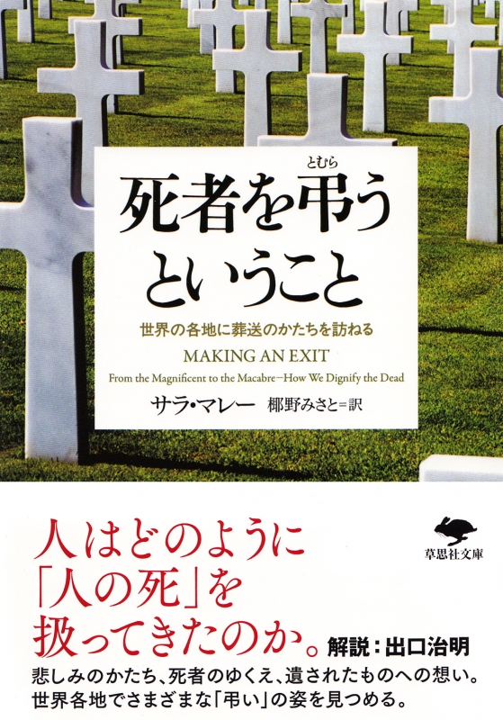 死者を弔うということ 世界の各地に葬送のかたちを訪ねる 草思社文庫 : サラ・マレー | HMV&BOOKS online ...