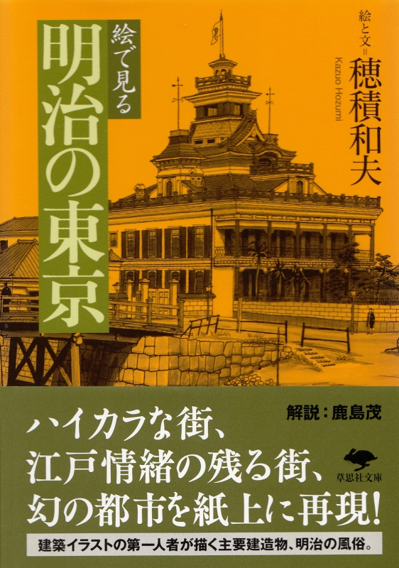 絵で見る明治の東京 草思社文庫 穂積和夫 Hmv Books Online