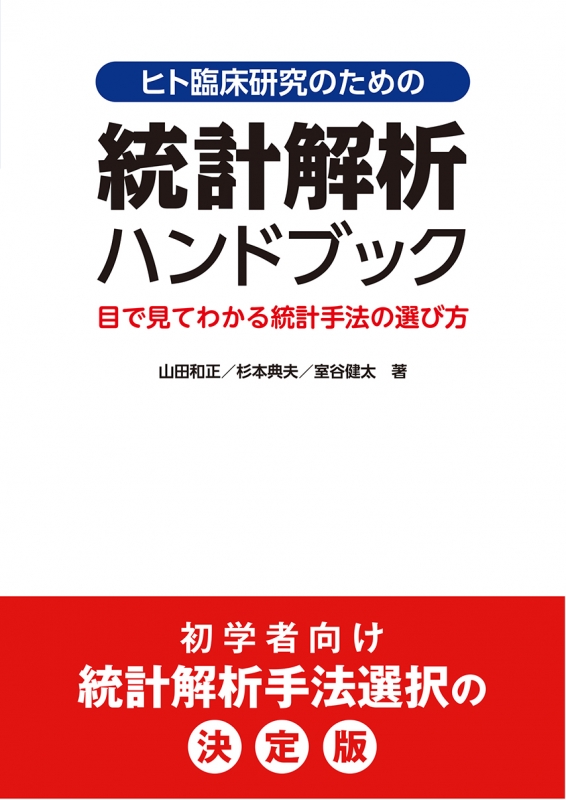 ヒト臨床研究のための統計解析ハンドブック 目で見てわかる統計手法の