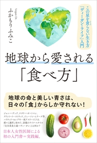 地球から愛される 食べ方 この星を貪らない生き方 ヴィーガン ライフ 入門 ふかもりふみこ Hmv Books Online