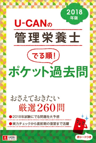 2018年版 U-CANの管理栄養士でる順!ポケット過去問 ユーキャンの資格試験シリーズ : ユーキャン管理栄養士試験研究会 | HMV&BOOKS  online - 9784426609795