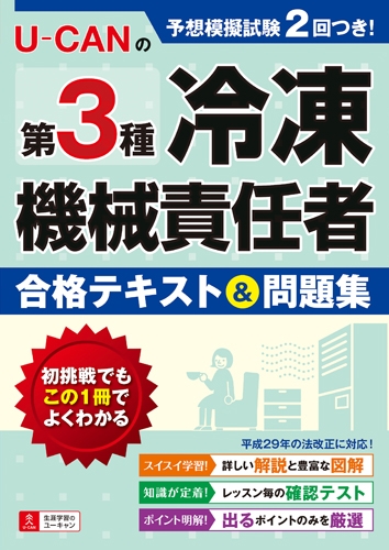 U-CANの第3種冷凍機械責任者合格テキスト & 問題集 ユーキャンの資格試験シリーズ : ユーキャン冷凍機械責任者試験研究会 | HMV&BOOKS  online - 9784426609818