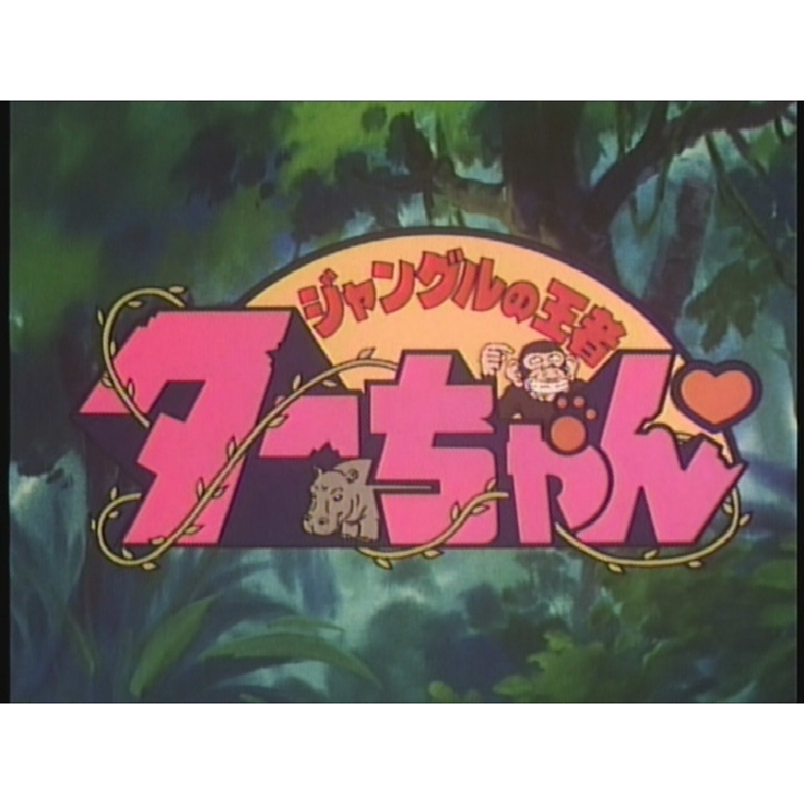 放送開始25周年記念企画 想い出のアニメライブラリー 第79集 ジャングルの王者ターちゃん Blu-ray Vol.１