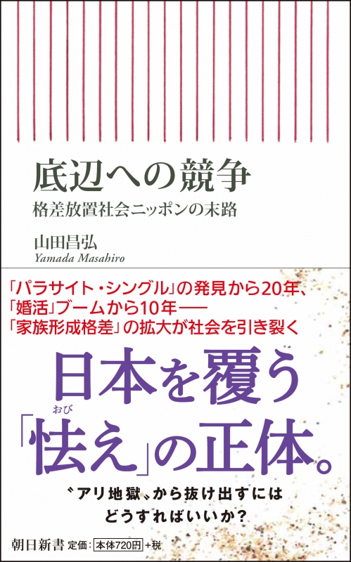 底辺への競争 格差放置社会ニッポンの末路 朝日新書 山田昌弘 Hmv Books Online