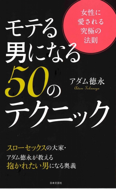 モテる男になる50のテクニック アダム徳永 Hmv Books Online