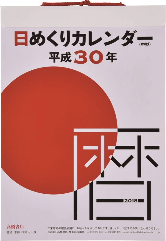 2018年版 No.E502 日めくりカレンダー（中型） 9号 | HMV&BOOKS online
