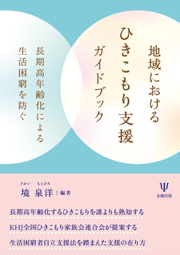 地域におけるひきこもり支援ガイドブック 長期高年齢化による生活困窮を防ぐ 境泉洋 Hmv Books Online