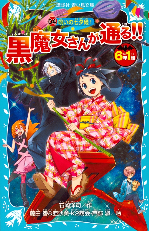 6年1組黒魔女さんが通る 04 呪いの七夕姫 講談社青い鳥文庫 石崎洋司 Hmv Books Online 9784062856652