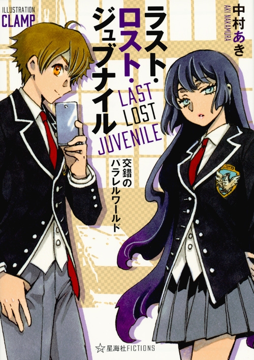 ラスト ロスト ジュブナイル Last Lost Juvenile 交錯のパラレルワールド 星海社fictions 中村あき Hmv Books Online