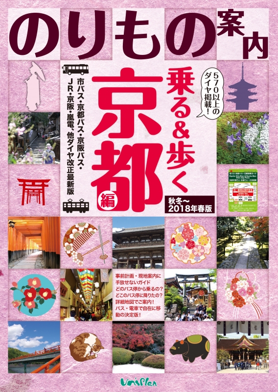 京都のりもの案内・時刻表 “乗る＆歩く”がよくわかる必携！道先案内本 ...