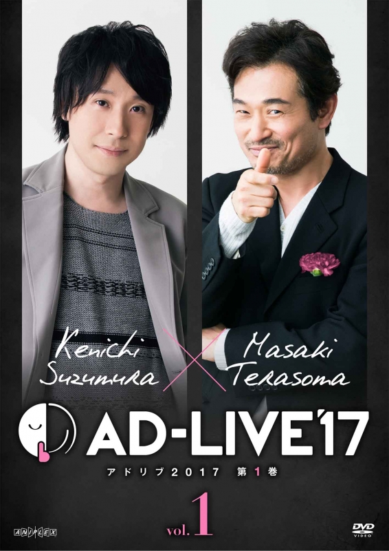 AD-LIVE 2017」第1巻(鈴村健一×てらそままさき) : AD-LIVE | HMV&BOOKS