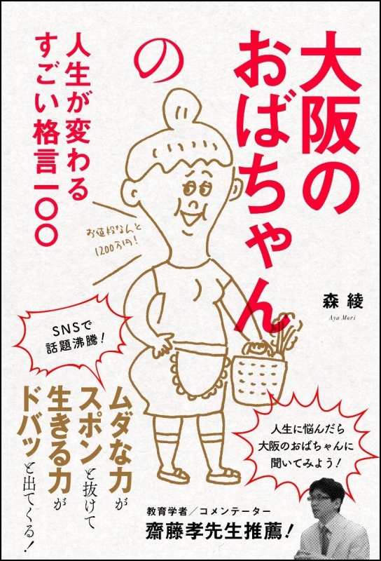 大阪のおばちゃんの人生が変わるすごい格言一 森綾 Hmv Books Online