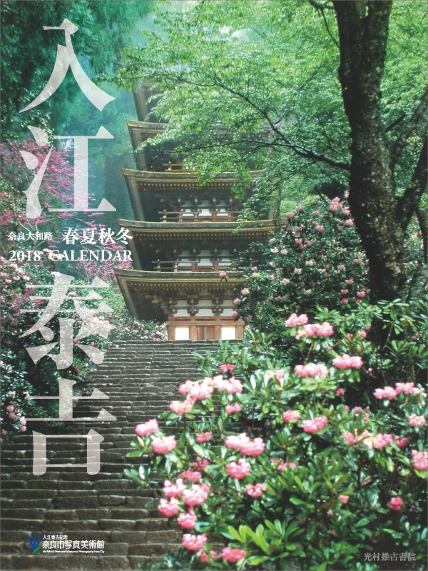 入江泰吉カレンダー2018 奈良大和路 春夏秋冬 : 入江泰吉