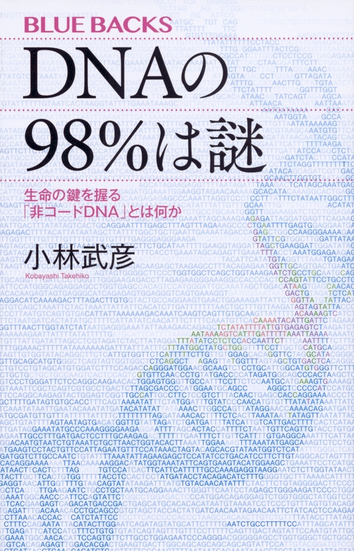 DNAの98%は謎 ブルーバックス : 小林武彦 | HMV&BOOKS online - 9784065020340