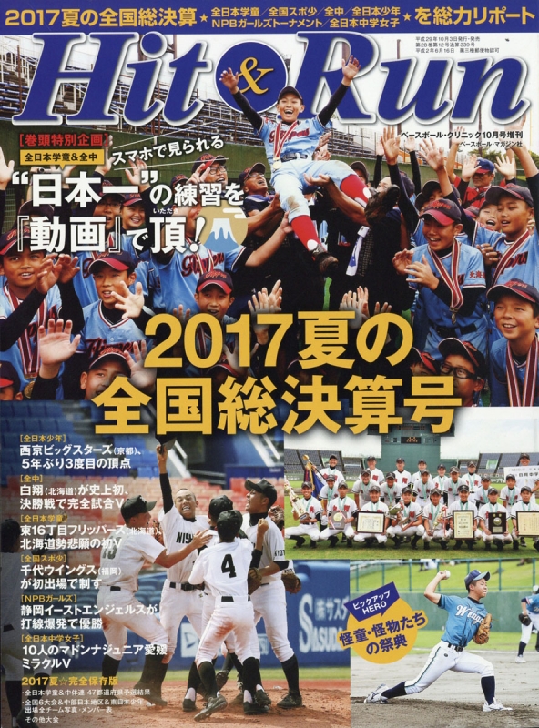 Hit Run ヒットエンドラン 17夏総決算号 Bassball Clinic ベースボールクリニック 17年 10月号増刊 Hmv Books Online