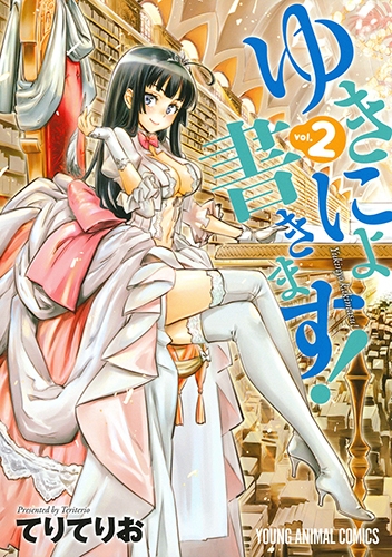 ゆきにょ書きます! 2 ヤングアニマルコミックス : てりてりお 