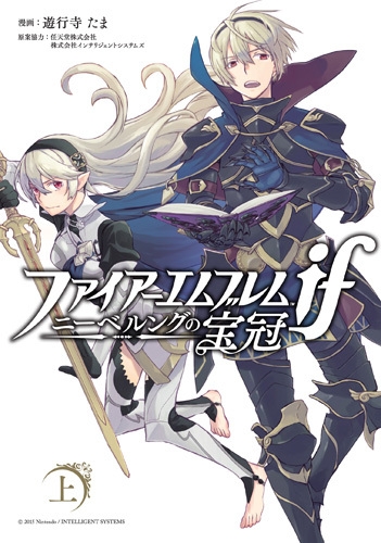 初版 ファイアーエムブレムifニーベルングの宝冠 特典 帯付き 全巻 遊行寺たま Amazon.co.jp: ファイアーエムブレムif ニーベルングの宝冠