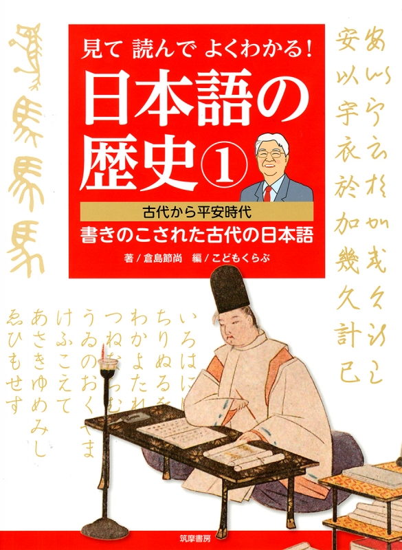 見て読んでよくわかる!日本語の歴史 書きのこされた古代の日本語 1