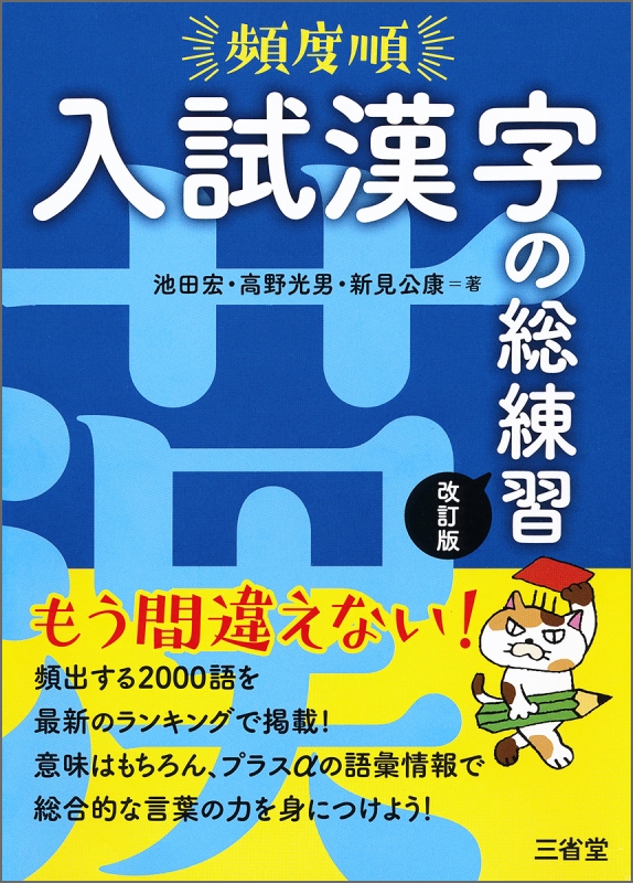 頻度順入試漢字の総練習 改訂版 : 池田宏 | HMV&BOOKS online 