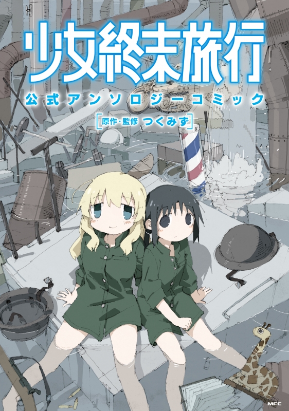 少女終末旅行アンソロジーコミック2巻特典ポストカード Amazon.co.jp: 少女終末旅行 公式アンソロジーコミック 2 (MFC