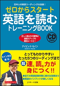 ゼロからスタート英語を読むトレーニングbook デイビッド セイン Hmv Books Online