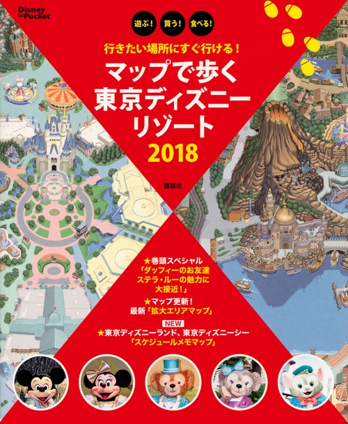 行きたい場所にすぐ行ける マップで歩く東京ディズニーリゾート18 Disney In Pocket 講談社 Hmv Books Online