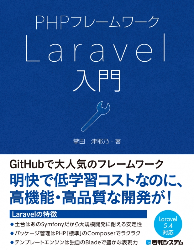 Phpフレームワーク Laravel入門 掌田津耶乃 Hmv Books Online 9784798052588