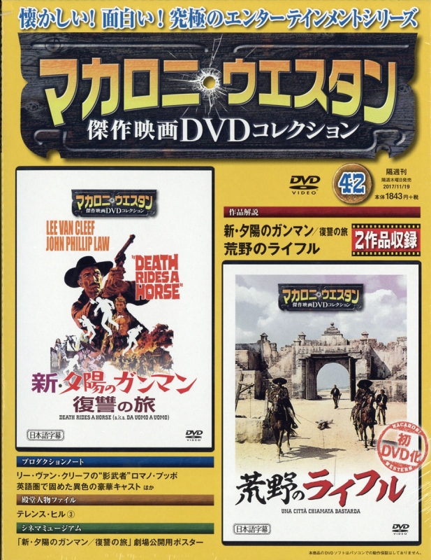 マカロニウエスタン傑作映画DVDコレクション全巻 - DVD/ブルーレイ