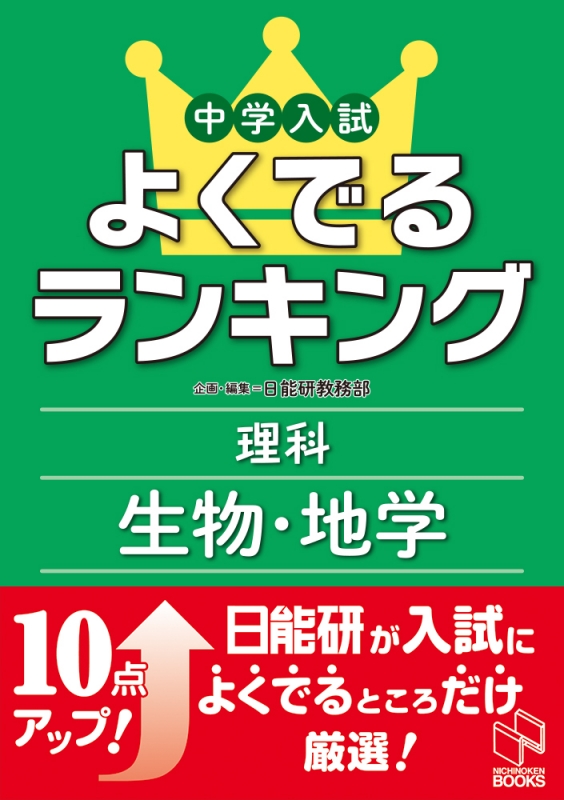 中学入試よくでるランキング理科 生物 地学 日能研教務部 Hmv Books Online