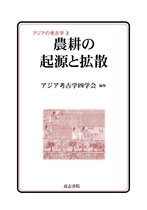 農耕の起源と拡散 アジアの考古学 : アジア考古学四学会 | HMV&BOOKS online - 9784862151728