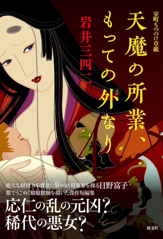 天魔の所業 もっての外なり 室町もののけ草紙 岩井三四二 Hmv Books Online